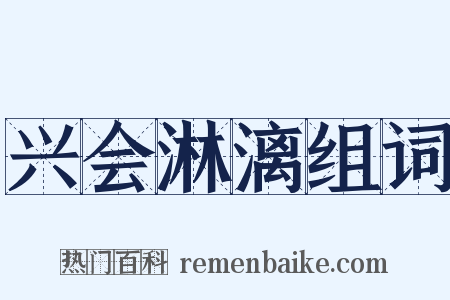 兴会淋漓组词是什么意思的图片